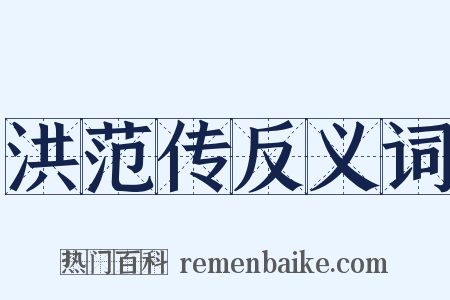 洪范传反义词是什么意思的图片